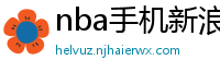 nba手机新浪网